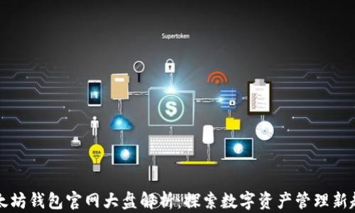 
以太坊钱包官网大盘解析：探索数字资产管理新趋势
