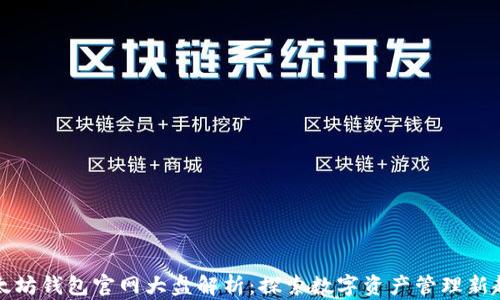 
以太坊钱包官网大盘解析：探索数字资产管理新趋势