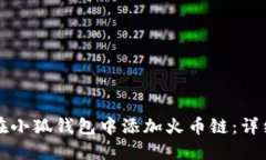 如何在小狐钱包中添加火
