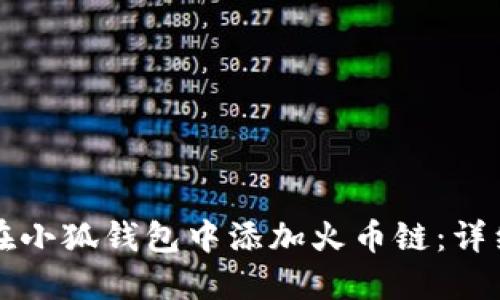 如何在小狐钱包中添加火币链：详细指南