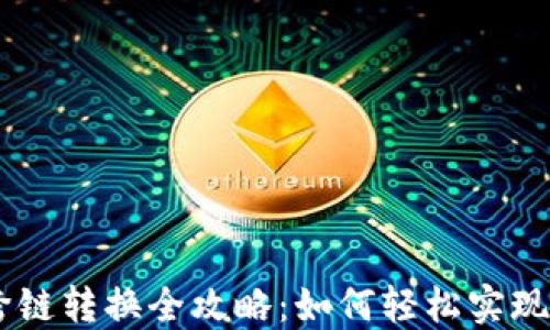 
钱包USDT跨链转换全攻略：如何轻松实现多链间转账