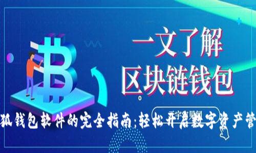 安装小狐钱包软件的完全指南：轻松开启数字资产管理之旅