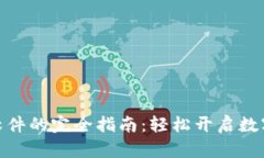 安装小狐钱包软件的完全