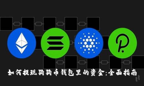 如何提现狗狗币钱包里的资金：全面指南