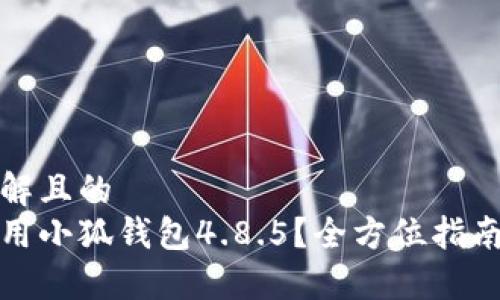 易于理解且的
如何使用小狐钱包4.8.5？全方位指南与技巧