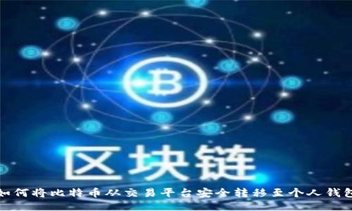 如何将比特币从交易平台安全转移至个人钱包
