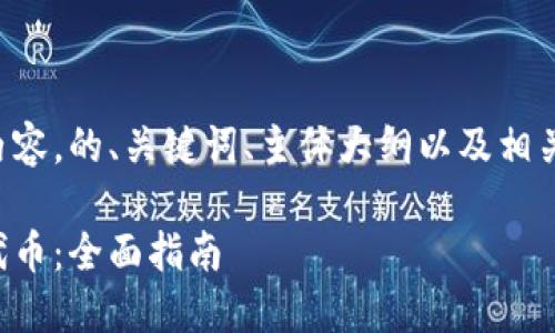 以下是您请求的内容，的、关键词、主体大纲以及相关问题的详细介绍。

小狐钱包如何发代币：全面指南