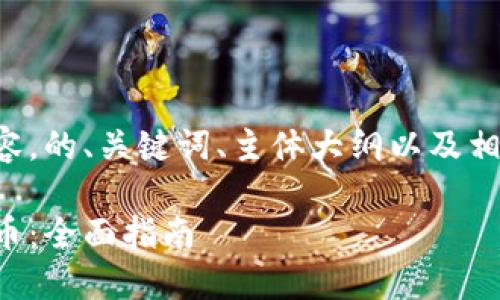 以下是您请求的内容，的、关键词、主体大纲以及相关问题的详细介绍。

小狐钱包如何发代币：全面指南