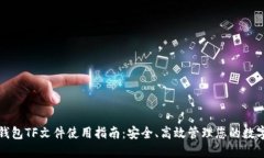 小狐钱包TF文件使用指南：