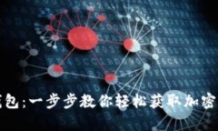 如何下载虚拟币钱包：一