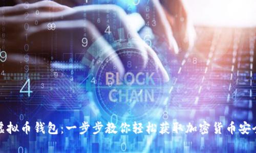 如何下载虚拟币钱包：一步步教你轻松获取加密货币安全储存工具
