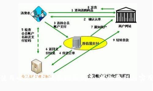如何使用小狐钱包轻松购买商品：详细教程与实用技巧