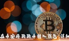   如何在币安将狗狗币转入