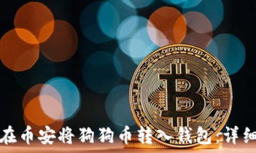   
如何在币安将狗狗币转入钱包：详细指南