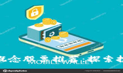 加密货币概念股票推荐：探索投资新机遇