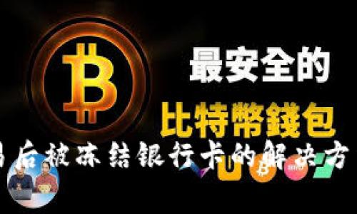购宝钱包交易后被冻结银行卡的解决方法与注意事项