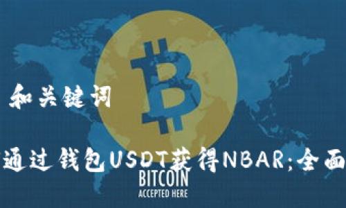## 和关键词

如何通过钱包USDT获得NBAR：全面指南
