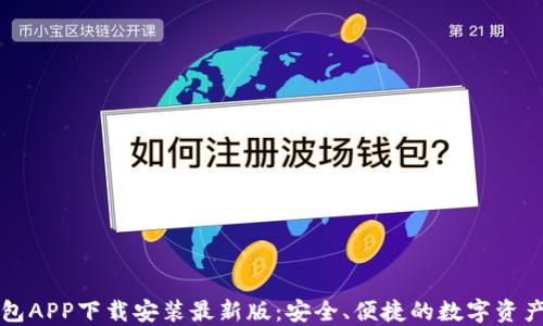 
虚拟币钱包APP下载安装最新版：安全、便捷的数字资产管理工具