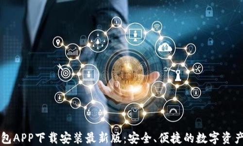 
虚拟币钱包APP下载安装最新版：安全、便捷的数字资产管理工具