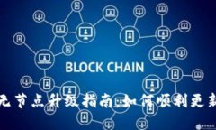 以太坊钱包无节点升级指