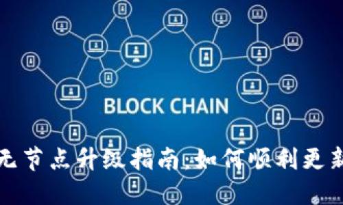 以太坊钱包无节点升级指南：如何顺利更新并保持安全