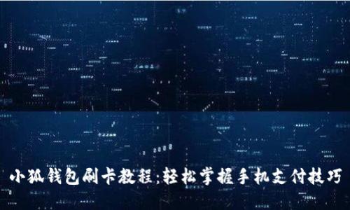小狐钱包刷卡教程：轻松掌握手机支付技巧