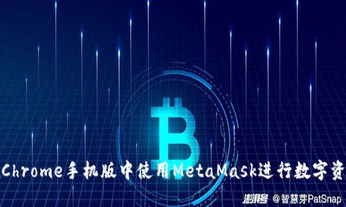 如何在Chrome手机版中使用MetaMask进行数字资产管理