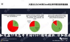 如何在TP钱包中申请USDT转