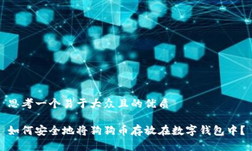 思考一个易于大众且的优质

如何安全地将狗狗币存放在数字钱包中？