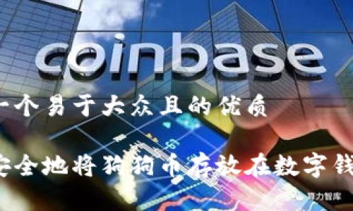 思考一个易于大众且的优质

如何安全地将狗狗币存放在数字钱包中？