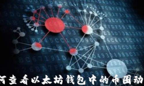 
如何查看以太坊钱包中的币圈动态？