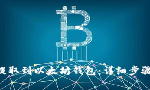如何将EOS提取到以太坊钱包：详细步骤与注意事项