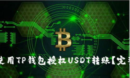 如何使用TP钱包授权USDT转账？完整指南