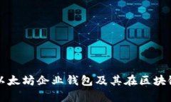 全面解析以太坊企业钱包