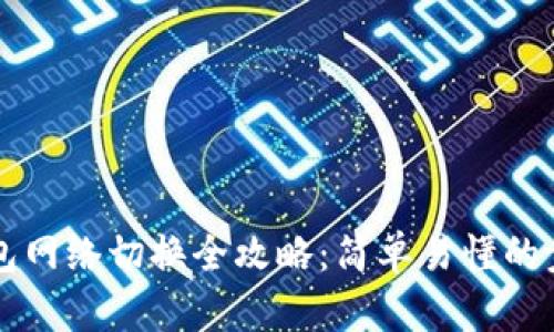 以太坊钱包网络切换全攻略：简单易懂的步骤与技巧