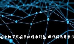 如何安全地下载安装比特