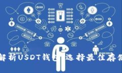 全面解析USDT钱包：选择最