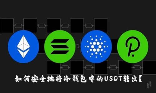 如何安全地将冷钱包中的USDT转出？