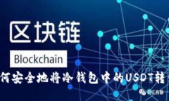 如何安全地将冷钱包中的