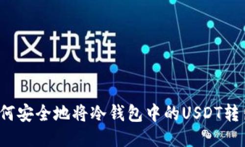 如何安全地将冷钱包中的USDT转出？