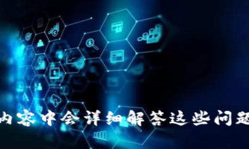 baioti全面解析比特币钱包原文件：如何安全分享？/baioti
比特币钱包, 钱包原文件, 加密货币, 安全分享/guanjianci

## 内容主体大纲

1. **比特币钱包简介**
   - 比特币是什么
   - 钱包的类型
   - 钱包原文件的定义

2. **比特币钱包原文件的重要性**
   - 原文件的组成
   - 其中包含的重要信息
   - 原文件在操作中的作用

3. **如何安全分享比特币钱包原文件**
   - 文件分享的必要性
   - 安全分享的方法
   - 推荐的工具和平台

4. **分享比特币钱包原文件的风险**
   - 黑客攻击的可能性
   - 信息泄露的后果
   - 如何规避这些风险

5. **对比特币钱包原文件的管理与维护**
   - 定期备份的重要性
   - 文件加密技术
   - 定期更新和检查

6. **比特币钱包原文件的法律与合规性**
   - 各国对加密货币的法规
   - 文件分享的合法性
   - 合规性的重要性

7. **总结与建议**
   - 关键点回顾
   - 对用户的建议
   - 未来展望

---

## 详细内容

### 1. 比特币钱包简介

比特币是什么
比特币是一种基于区块链技术的去中心化数字货币，由中本聪于2009年创建。它允许用户通过点对点技术进行交易，无需中介机构，如银行。比特币因其去中心化、匿名性和有限供应等特性，受到越来越多用户的青睐。

钱包的类型
比特币钱包主要分为冷钱包和热钱包两种。冷钱包不在线，适合长期存储，常见的有硬件钱包和纸钱包。热钱包则连接互联网，适合频繁交易，常见的有手机钱包和在线钱包。

钱包原文件的定义
钱包原文件是存储在比特币钱包中的一个特定文件，通常包括私钥、公共地址和交易记录等关键信息。用户需要妥善管理该文件，以确保自己的比特币资产安全。

### 2. 比特币钱包原文件的重要性

原文件的组成
比特币钱包原文件主要由私钥和公共键组成。私钥用于签署交易，而公共键则是接收比特币的地址。此外，交易历史记录也被存储在此文件中，用户可以随时通过它查看自己的交易情况。

其中包含的重要信息
比特币钱包原文件中最重要的信息是私钥。一旦私钥泄露，其他人便能完全控制你的比特币。此外，钱包文件中还可能储存密码、备份信息等数据，这些信息对于恢复钱包非常关键。

原文件在操作中的作用
比特币钱包原文件是进行交易的基础，没有这个文件，用户将无法发送或接收比特币。同时，钱包原文件也是确保用户资产安全的重要因素。

### 3. 如何安全分享比特币钱包原文件

文件分享的必要性
在某些情况下，用户可能需要分享自己的比特币钱包原文件，例如与他人共同管理资产或进行转账。分享文件的必要性不可忽视，尤其是当需要共同操作时。

安全分享的方法
安全分享比特币钱包原文件的方法有多种。首先，避免通过不安全的渠道发送文件，例如普通电子邮件。其次，可以使用加密邮件或安全云存储服务，以保证文件在传输中的安全。

推荐的工具和平台
一些安全工具和平台，如Signal、安全邮箱和加密云存储，均可用于分享比特币钱包原文件。通过这些工具，可以确保在分享过程中文件不会被第三方窃取。

### 4. 分享比特币钱包原文件的风险

黑客攻击的可能性
在分享比特币钱包原文件的过程中，黑客攻击风险始终存在。例如，网络钓鱼攻击者可能伪装成合法的服务，诱骗用户公开私钥。用户必须对此保持警惕。

信息泄露的后果
信息泄露可能会导致资产损失。如果私钥或其他关键信息被抢夺，用户的比特币可能会被迅速转走，没有任何追索权。

如何规避这些风险
为规避风险，用户应定期更改钱包密码，使用双重认证，并且只在安全的环境中操作。此外，了解并识别潜在的钓鱼攻击也是十分重要的。

### 5. 对比特币钱包原文件的管理与维护

定期备份的重要性
定期备份比特币钱包原文件至关重要。有时，硬件故障或意外丢失文件都可能导致资产无法取回。因此，用户应将文件备份至多个安全位置。

文件加密技术
使用文件加密技术可以增加比特币钱包原文件的安全性。比如，使用AES加密算法对文件进行加密，确保即使文件被人窃取，未经授权的用户也无法使用。

定期更新和检查
用户应定期检查比特币钱包原文件的完整性和安全性。如发现异常，及时采取措施以确保资产安全。同时，更新文件以适应新的安全技术也是必要的。

### 6. 比特币钱包原文件的法律与合规性

各国对加密货币的法规
在不同国家，关于比特币及其他加密货币的法规各不相同。在一些国家，加密货币被视为合法资产，而在另一些国家，可能面临严格的监管。这决定了用户在分享原文件时的合规性重要性。

文件分享的合法性
在分享比特币钱包原文件方面，用户需要了解当地法律对文件分享和加密货币交易的规定。例如，某些国家可能要求用户在交易时报告其所有的加密资产。

合规性的重要性
合规性对用户来说非常重要。违反相关法律可能导致账号被封，甚至面临法律责任。因此，在分享比特币钱包原文件时，务必确保遵循当地法规，防止法律纠纷。

### 7. 总结与建议

关键点回顾
本文详细介绍了比特币钱包原文件的概念、重要性及安全分享的方法。同时，也分析了分享风险和如何管理文件，以确保用户的资产安全。

对用户的建议
用户应对比特币钱包原文件保持高度警惕，定期备份并采取加密措施，以保护自己的数字资产。同时，对潜在风险保持警惕，学习相关法律、法规的知识。

未来展望
随着加密货币的普及，钱包原文件的管理和分享将变得越来越重要。未来，可能会出现更多安全解决方案，帮助用户更好地管理和分享比特币钱包原文件。

---

## 相关问题

1. **比特币钱包原文件可以存在哪些地方，安全性如何？**
   
2. **如何识别钓鱼攻击以保护我的比特币钱包？**

3. **什么是比特币的私钥和公钥，它们有什么区别？**

4. **比特币钱包的更换对原文件有何影响？**

5. **如果我丢失了比特币钱包原文件，我应该怎么做？**

6. **使用硬件钱包与软件钱包有什么优缺点？**

7. **在不同国家分享比特币钱包原文件的法律会有哪些差异？**

每个问题的解答将深入探讨具体的细节和应对策略，确保读者掌握全面的相关知识。在后续的内容中会详细解答这些问题，每个问题的内容会达到700个字以上。