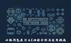   小狐钱包是什么？功能介