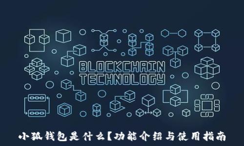   
小狐钱包是什么？功能介绍与使用指南