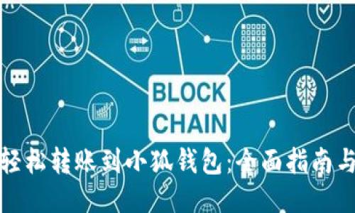 如何轻松转账到小狐钱包：全面指南与技巧