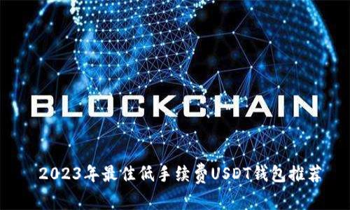  2023年最佳低手续费USDT钱包推荐