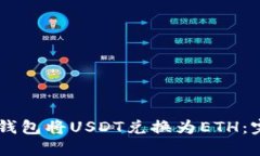 如何使用IM钱包将USDT兑换