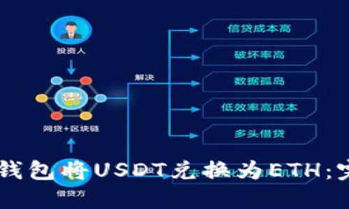 如何使用IM钱包将USDT兑换为ETH：完整操作指南