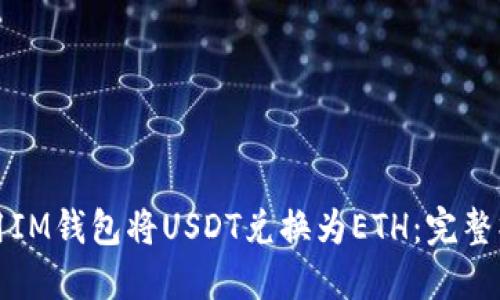 如何使用IM钱包将USDT兑换为ETH：完整操作指南