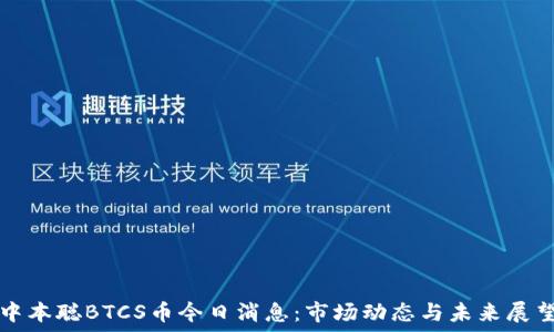   
中本聪BTCS币今日消息：市场动态与未来展望