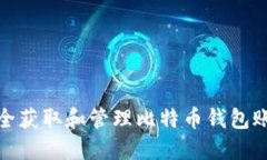 如何安全获取和管理比特